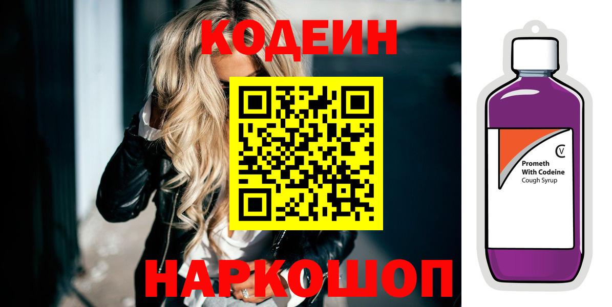 Добрянка  Codein напиток Lean (лин)  Codein Purple Drank  Вход с VPN 